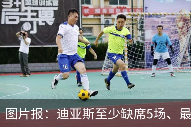 图片报：迪亚斯至少缺席5场、最多达8场，还将错过11月国家队比赛