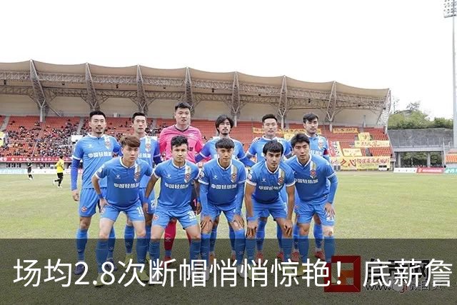 场均2.8次断帽悄悄惊艳！底薪詹10助0失误夯爆 41岁控+防仍是大腿