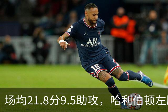 场均21.8分9.5助攻，哈利伯顿左腿筋拉伤将缺阵