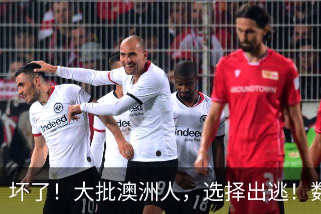 坏了！大批澳洲人，选择出逃！数据创新高 ，澳洲最抢手高薪职业公布，维州作弊案大增！