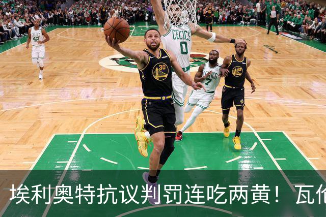 埃利奥特抗议判罚连吃两黄！瓦伦主帅暴怒：荒谬，他连西语都不会