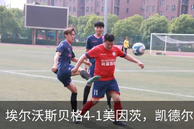 埃尔沃斯贝格4-1美因茨，凯德尔任意球破门，奥涅卡建功，波施染红
