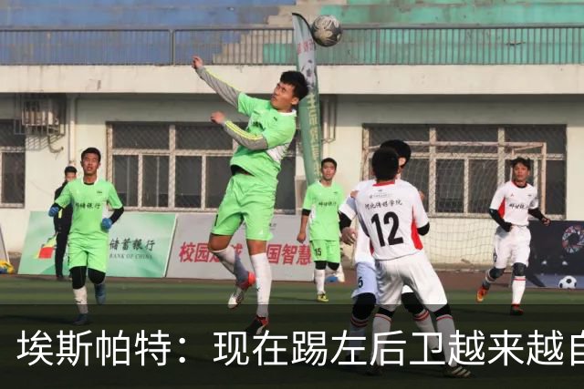 埃斯帕特：现在踢左后卫越来越自在，教练的信任让一切更容易