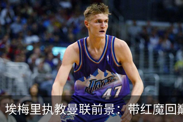 埃梅里执教曼联前景：带红魔回巅峰是大诱惑 但不会有话语权