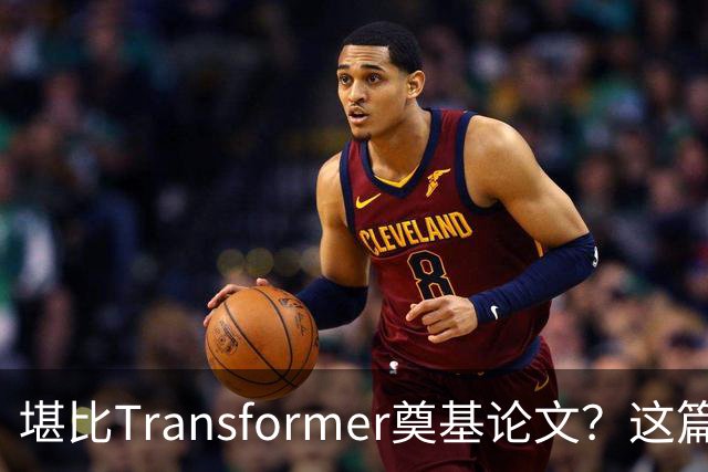 堪比Transformer奠基论文？这篇研究让AI圈吵起来了