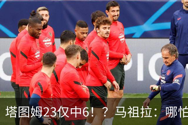 塔图姆23仅中6！？马祖拉：哪怕他10中0我也不在乎 有空位果断投
