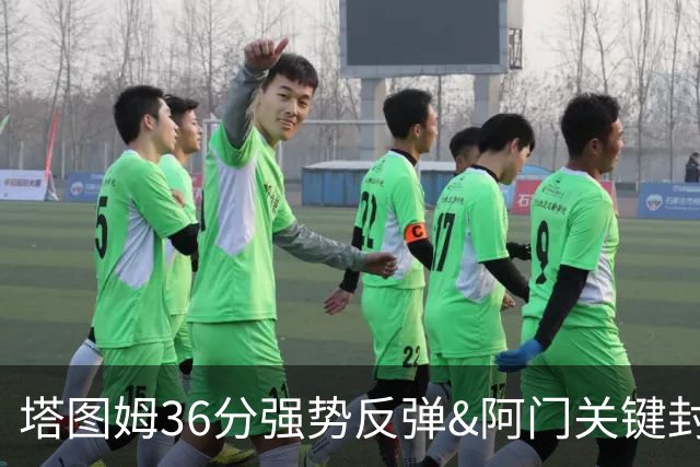 塔图姆36分强势反弹&阿门关键封盖，今日最佳你选谁？