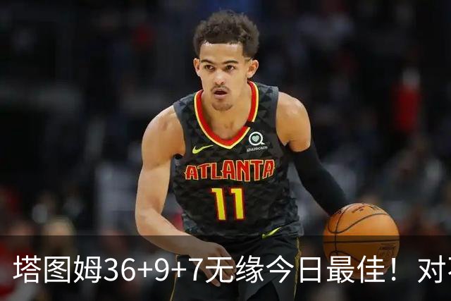 塔图姆36+9+7无缘今日最佳！对不起，你碰到暴走的湖人中锋了
