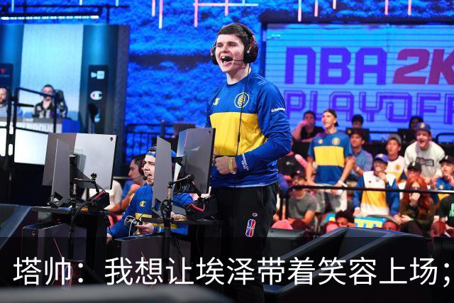 塔帅：我想让埃泽带着笑容上场；苏比门迪需凭表现去争取首发