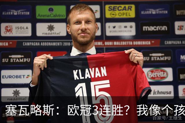塞瓦略斯：欧冠3连胜？我像个孩子一样开心；找回节奏不容易