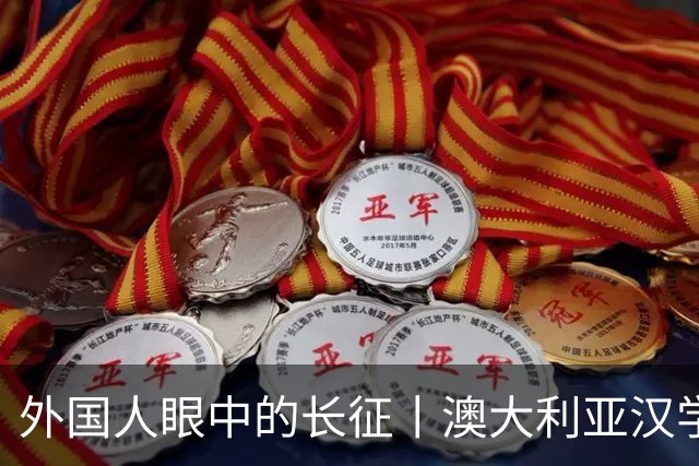 外国人眼中的长征丨澳大利亚汉学家：我想第三次再走长征路