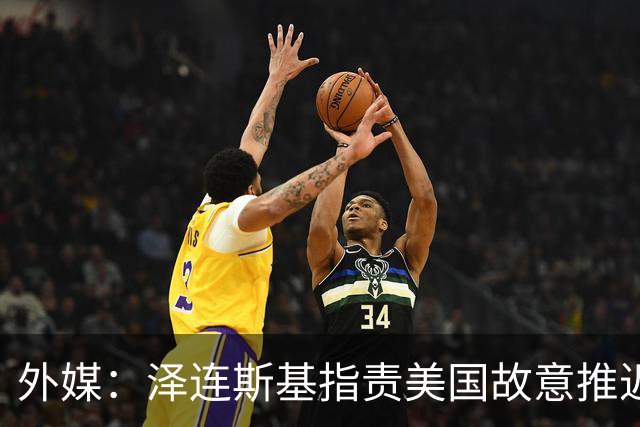外媒：泽连斯基指责美国故意推迟交付拦截导弹