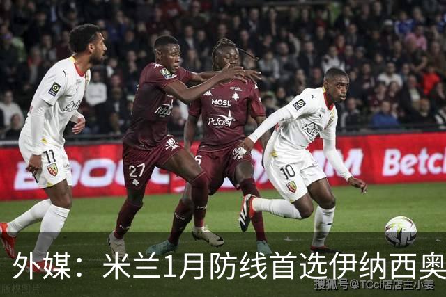 外媒：米兰1月防线首选伊纳西奥，金玟哉遭枪手维拉争夺