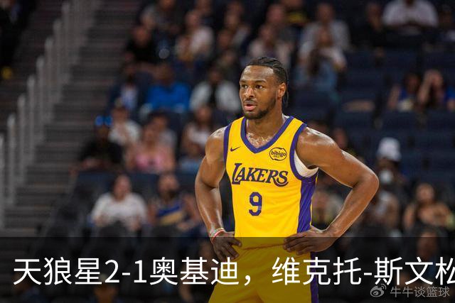 天狼星2-1奥基迪，维克托-斯文松建功，卡斯特格伦破门