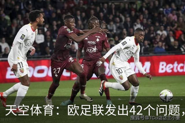 天空体育：欧足联发出42个问题，要求解释因凡蒂诺与特朗普关系