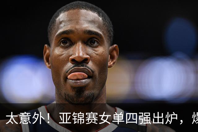 太意外！亚锦赛女单四强出炉，爆出3个不可思议，日本惨败，国乒三将围剿张本美和！