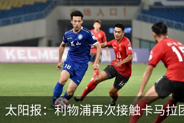 太阳报：利物浦再次接触卡马拉团队，争取1月冬窗签下球员