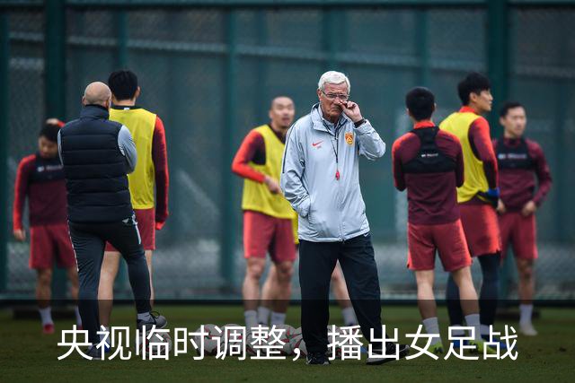 央视临时调整，播出女足战