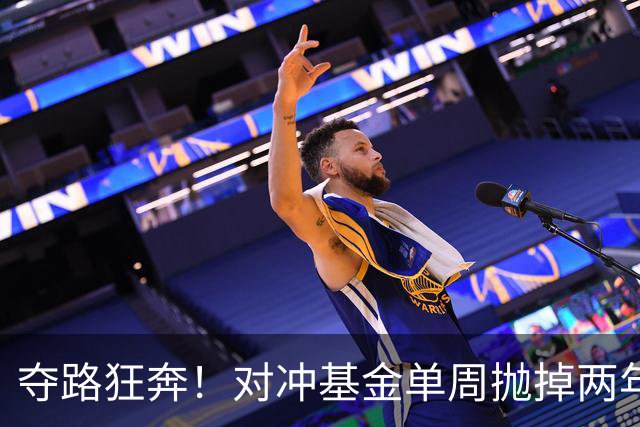 夺路狂奔！对冲基金单周抛掉两年净买入，高盛警告：去杠杆或才刚开始