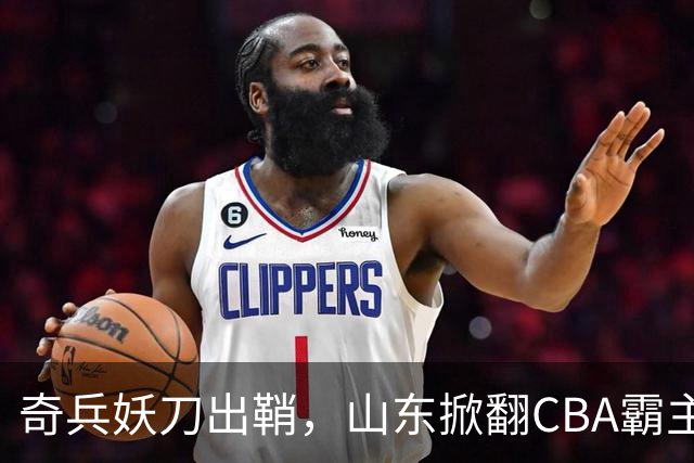 奇兵妖刀出鞘，山东掀翻CBA霸主，邱彪帅位保住了