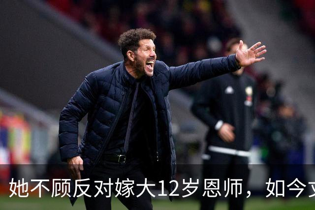 她不顾反对嫁大12岁恩师，如今丈夫已是北影院长，她成了人生赢家