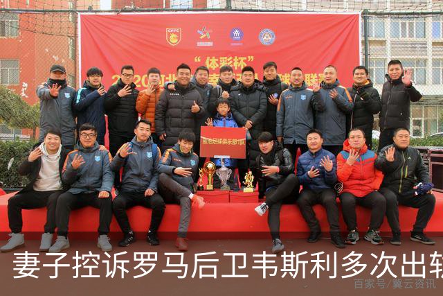 妻子控诉罗马后卫韦斯利多次出轨：那些时刻他甚至还戴着婚戒
