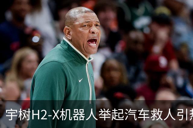 宇树H2-X机器人举起汽车救人引热议！网友：有点儿期待今年春晚了