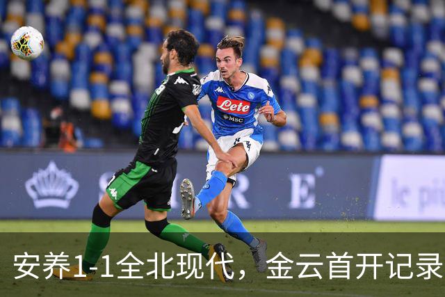 安养1-1全北现代，金云首开记录，蒂亚戈-奥罗博绝平
