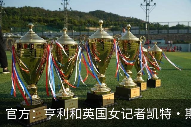 官方：亨利和英国女记者凯特·斯科特担任金球奖颁奖典礼主持人