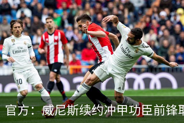 官方：威尼斯续约冲甲功臣前锋耶博阿，合同至2030年+可选延长1年
