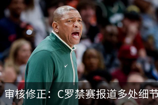审核修正：C罗禁赛报道多处细节失实