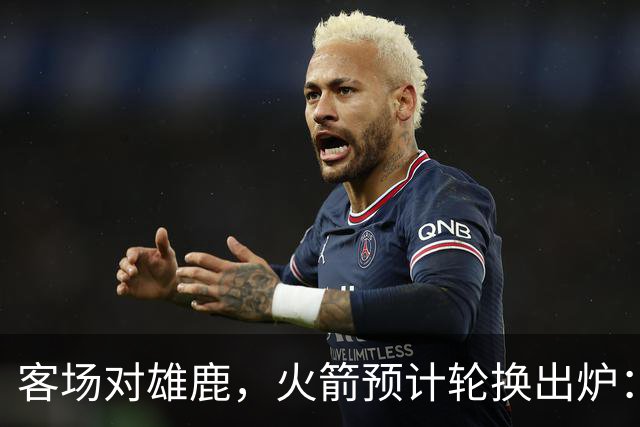 客场对雄鹿，火箭预计轮换出炉：新控卫再获机会？双塔缺阵，第4中锋或首秀