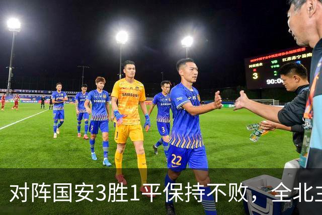 对阵国安3胜1平保持不败，全北主帅：希望能延续这份战绩