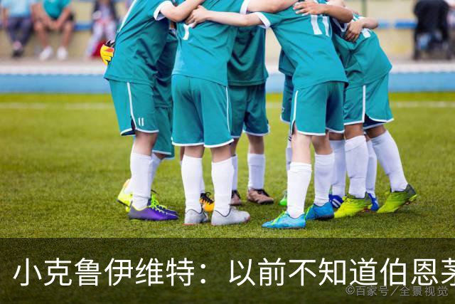 小克鲁伊维特：以前不知道伯恩茅斯的红黑配色源自米兰，这很有趣