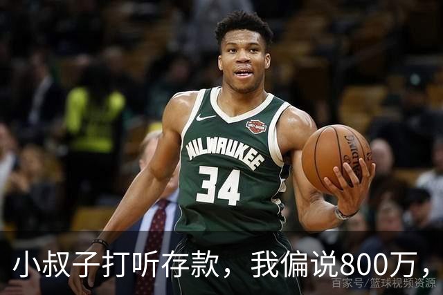 小叔子打听存款，我偏说800万，第二天他把公婆带来借我开厂