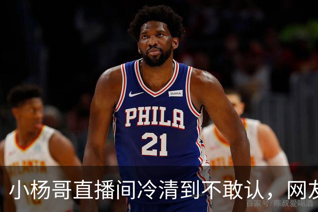 小杨哥直播间冷清到不敢认，网友一句“是不是AI”太诛心