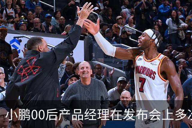 小鹏00后产品经理在发布会上多次使用“老登”称呼，直言“老登怎么会懂得年轻人想要什么呢”，事后致歉：有些话说得不合适，真的很抱歉