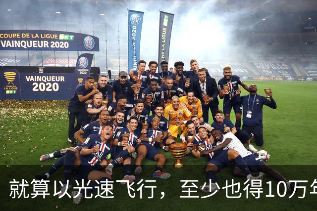 就算以光速飞行，至少也得10万年才能飞出银河系？