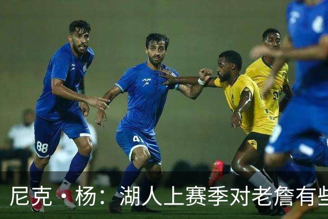 尼克·杨：湖人上赛季对老詹有些不尊重 感觉是在逐渐把他边缘化