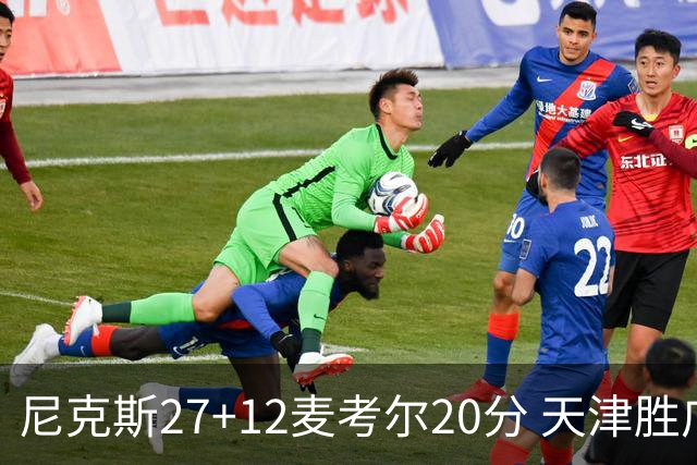 尼克斯27+12麦考尔20分 天津胜广州取赛季首胜