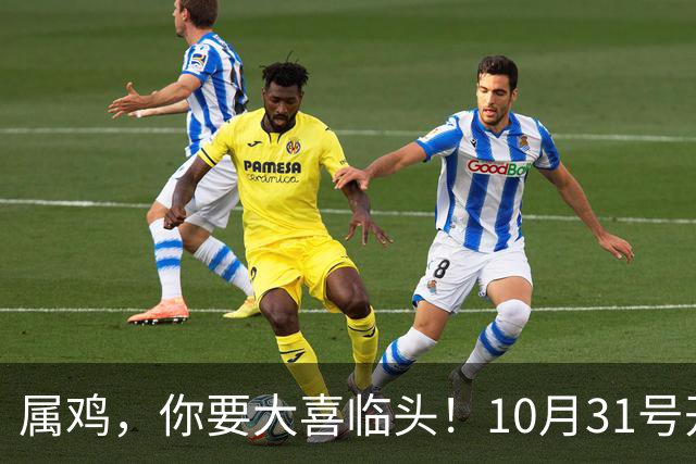 属鸡，你要大喜临头！10月31号开始躲不过三喜，来看看是什么喜