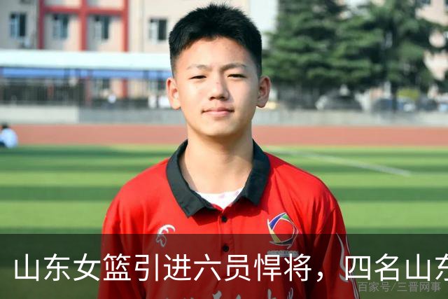 山东女篮引进六员悍将，四名山东籍，不只剑指总冠军，更着眼王朝