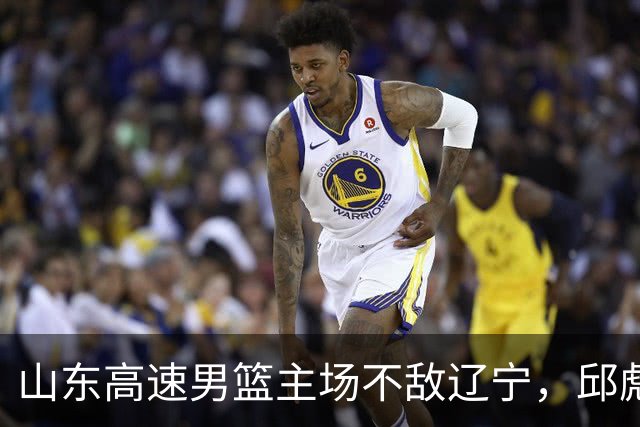 山东高速男篮主场不敌辽宁，邱彪赛后评价法耶：无可挑剔