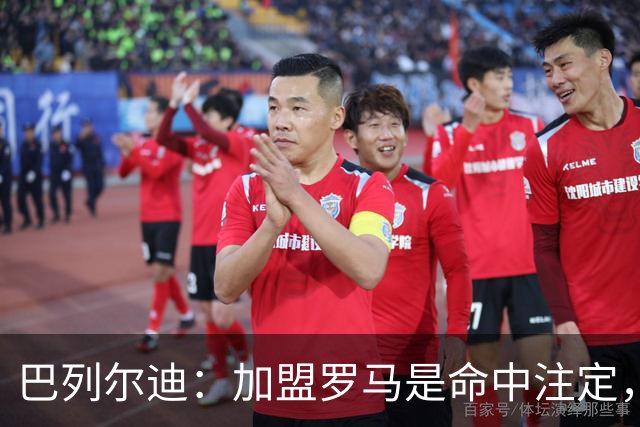巴列尔迪：加盟罗马是命中注定，我会竭尽全力长期留在这里