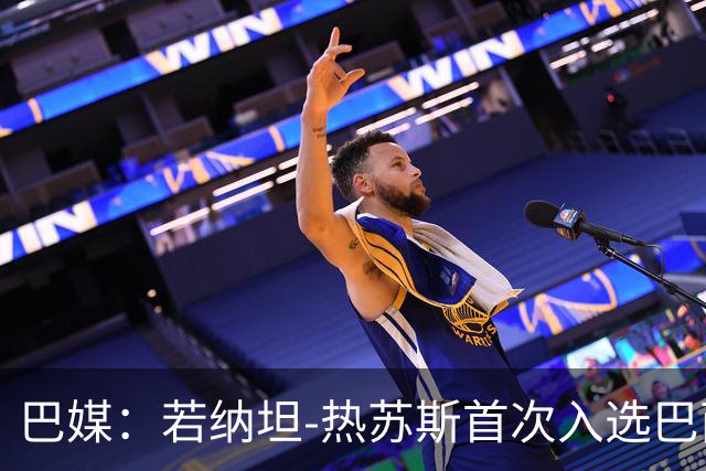 巴媒：若纳坦-热苏斯首次入选巴西队，曾拒皇社1300万欧报价