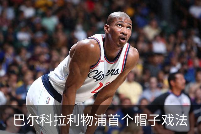 巴尔科拉利物浦首个帽子戏法