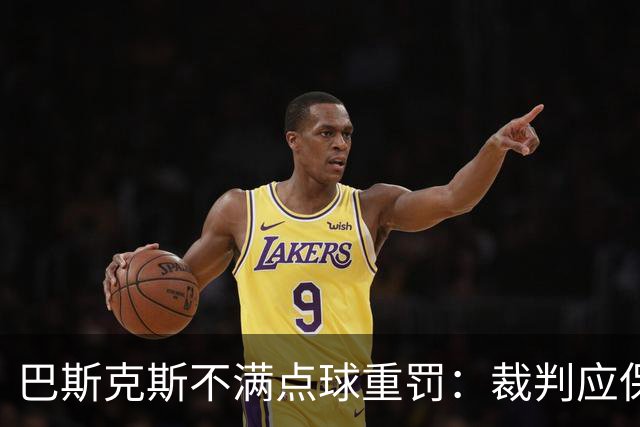 巴斯克斯不满点球重罚：裁判应保持同样的宽严度