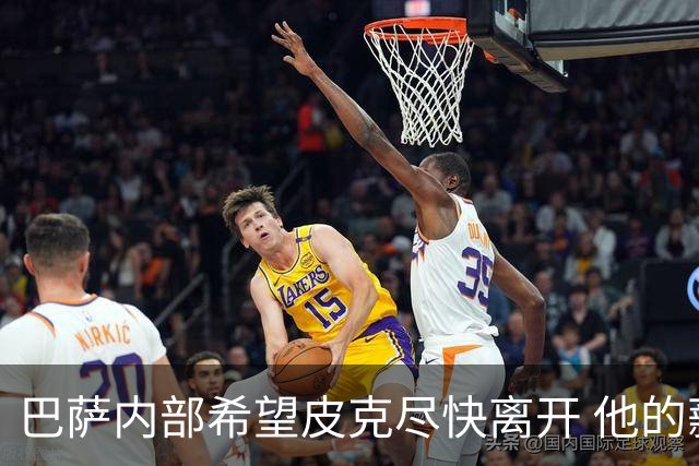 巴萨内部希望皮克尽快离开 他的薪水让球队难以承受