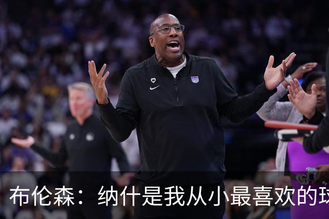 布伦森：纳什是我从小最喜欢的球员 曾在独行侠穿13号向他致敬