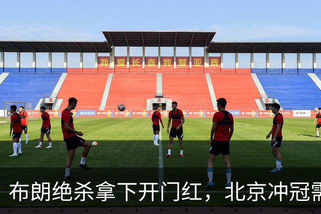 布朗绝杀拿下开门红，北京冲冠需先过健康与磨合两关